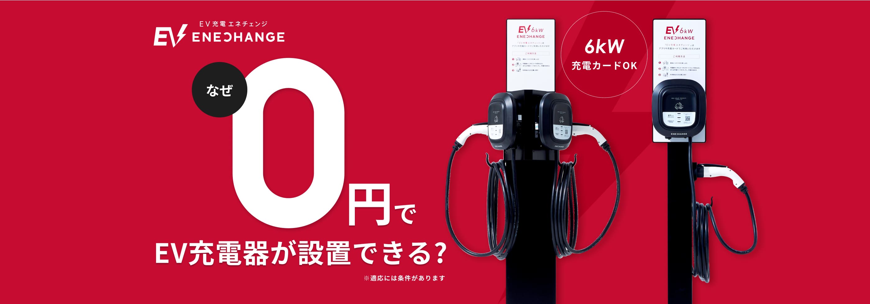 なぜ0円でEV充電が設置できるの？