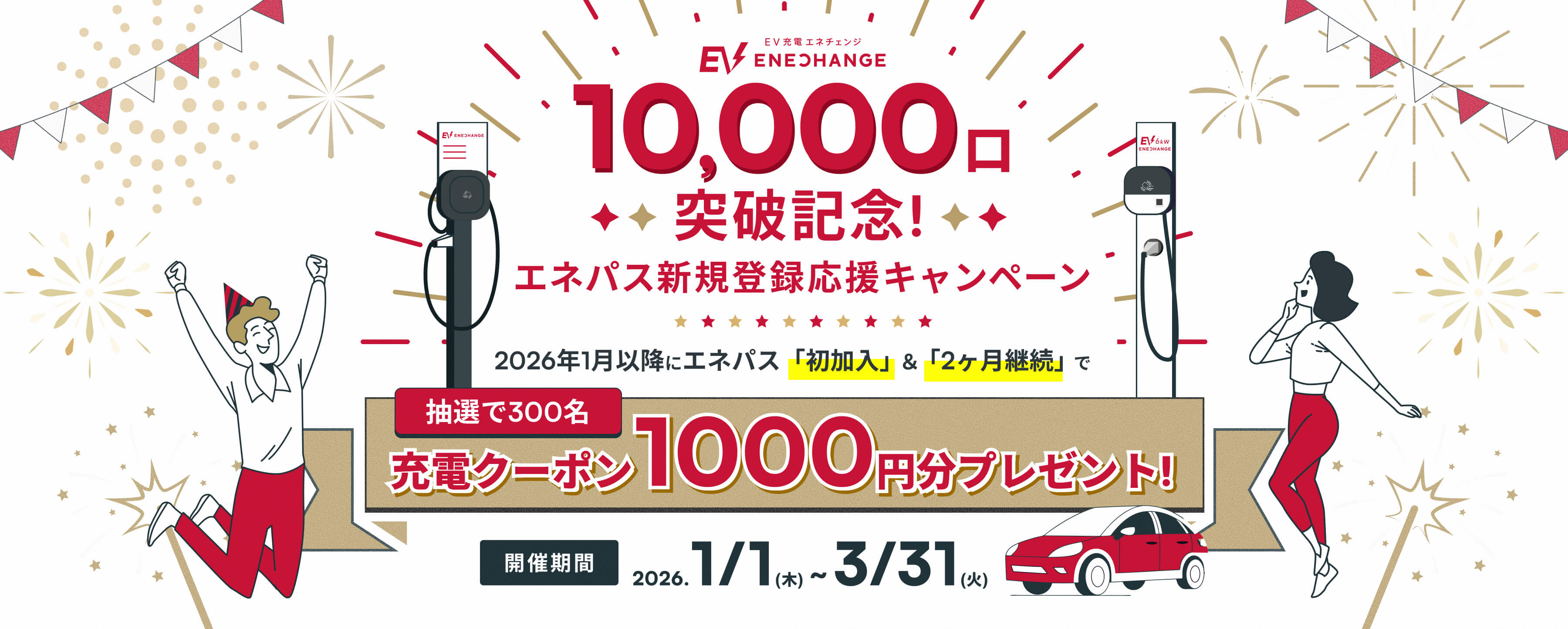 EV充電エネチェンジ設置口数10,000口突破記念！エネパス新規登録応援キャンペーン 2026年1月移行にエネパス「初加入」＆「2ヶ月継続」で抽選で300名に充電クーポン1,000円分プレゼント！開催期間は2026.1/1(木)〜3/31(火)