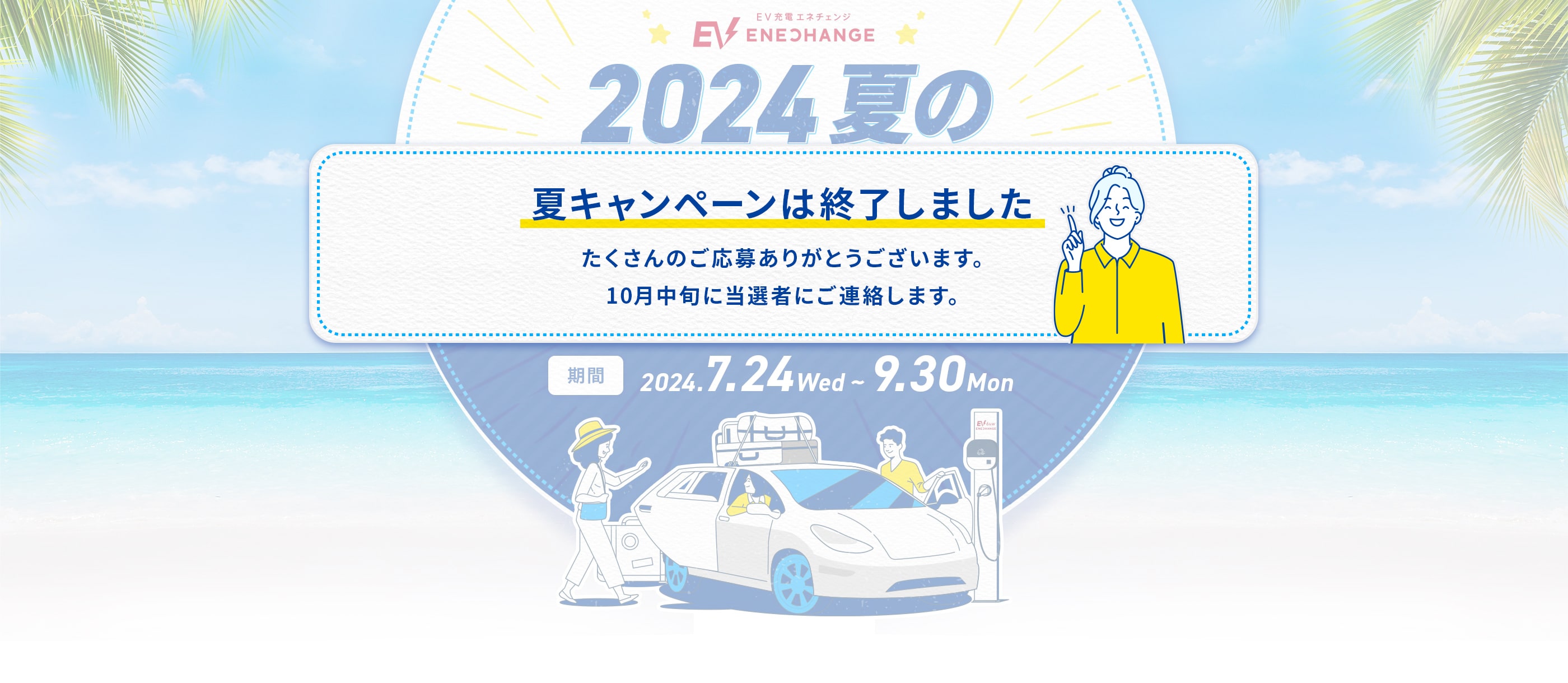 2024夏のおでかけキャンペーン 200分充電ごとに1口応募!豪華景品が当たる！ 30名 期間 2024.7.24Wed~9.30Mon