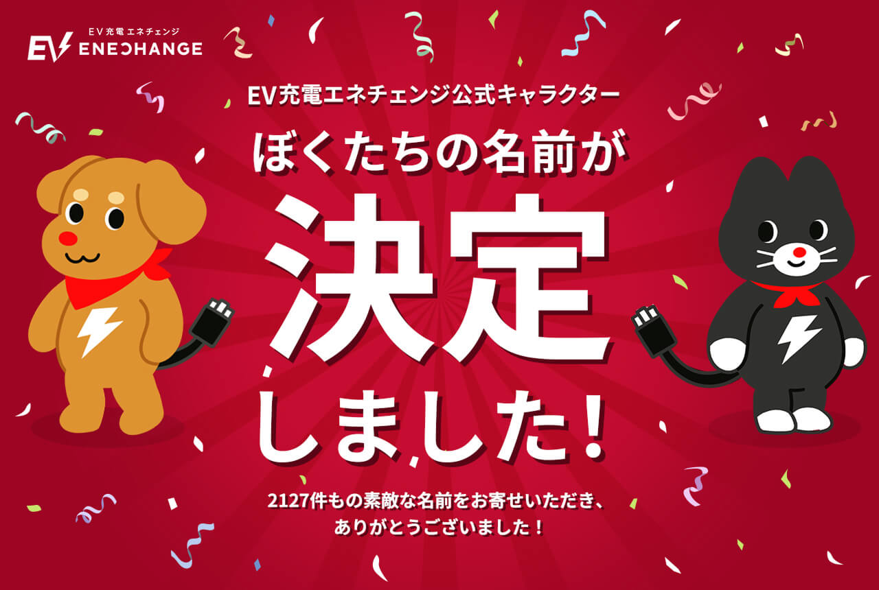 EV充電エネチェンジ公式キャラクター ぼくたちの名前が決定しました!2127件もの素敵な名前をお寄せいただき、ありがとうございました!