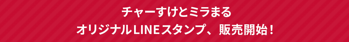 チャーすけとミラまる オリジナルLINEスタンプ、販売開始!