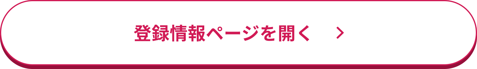 登録情報ページを開く