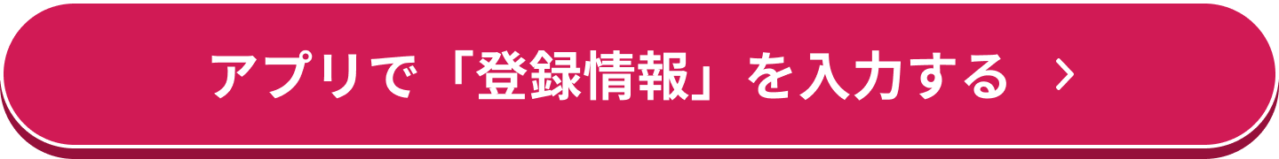 アプリで「登録情報」を入力する
