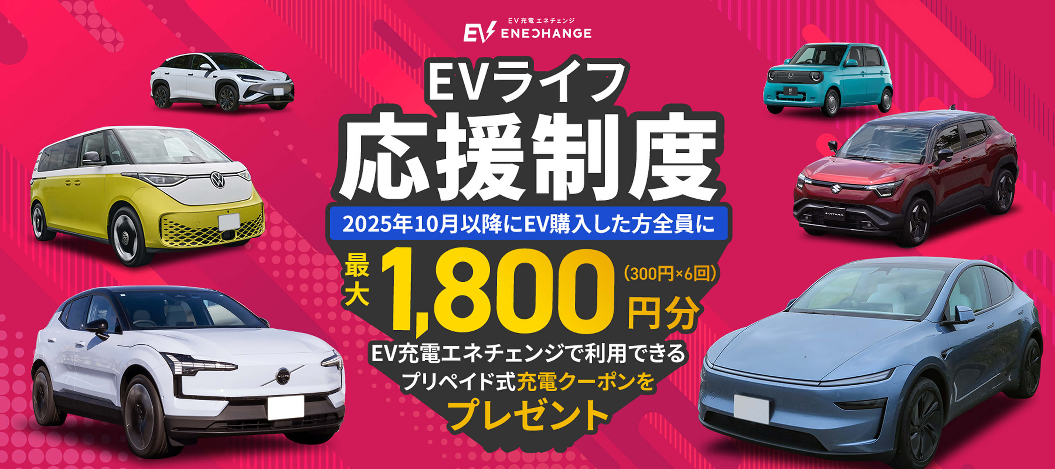 EVライフ応援制度 2025年10月以降にEV購入した方全員に最大1,800円分（300円×6回）EV充電エネチェンジで利用出来るプリペイド式充電クーポンをプレゼント