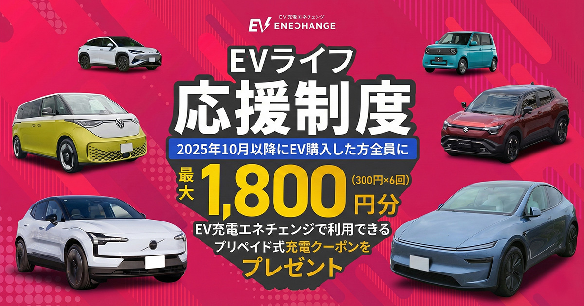 EVライフ応援制度 2025年10月以降にEV購入した方全員に最大1,800円分(300円×6回)EV充電エネチェンジで利用出来るプリペイド式充電クーポンをプレゼント