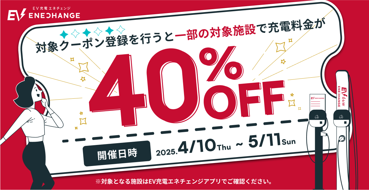 対象クーポン登録を行うと一部の対象施設で充電料金が40%OFF