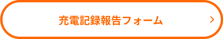 充電記録報告フォーム