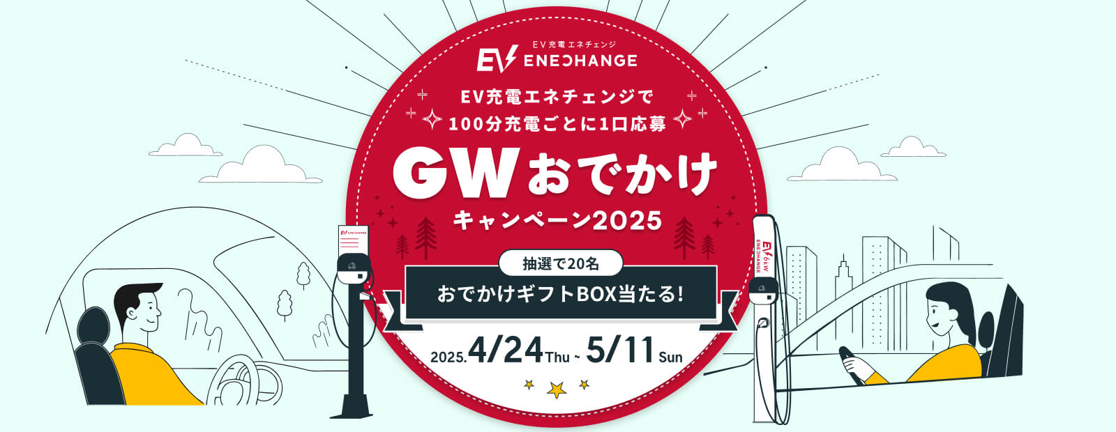 EV充電エネチェンジで100分充電ごとに1口応募 GWおでかけキャンペーン2025 抽選で20名におでかけギフトBOXが当たる!