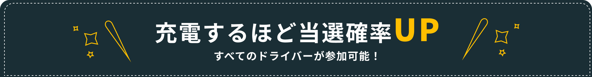 充電するほど当選確率UP!