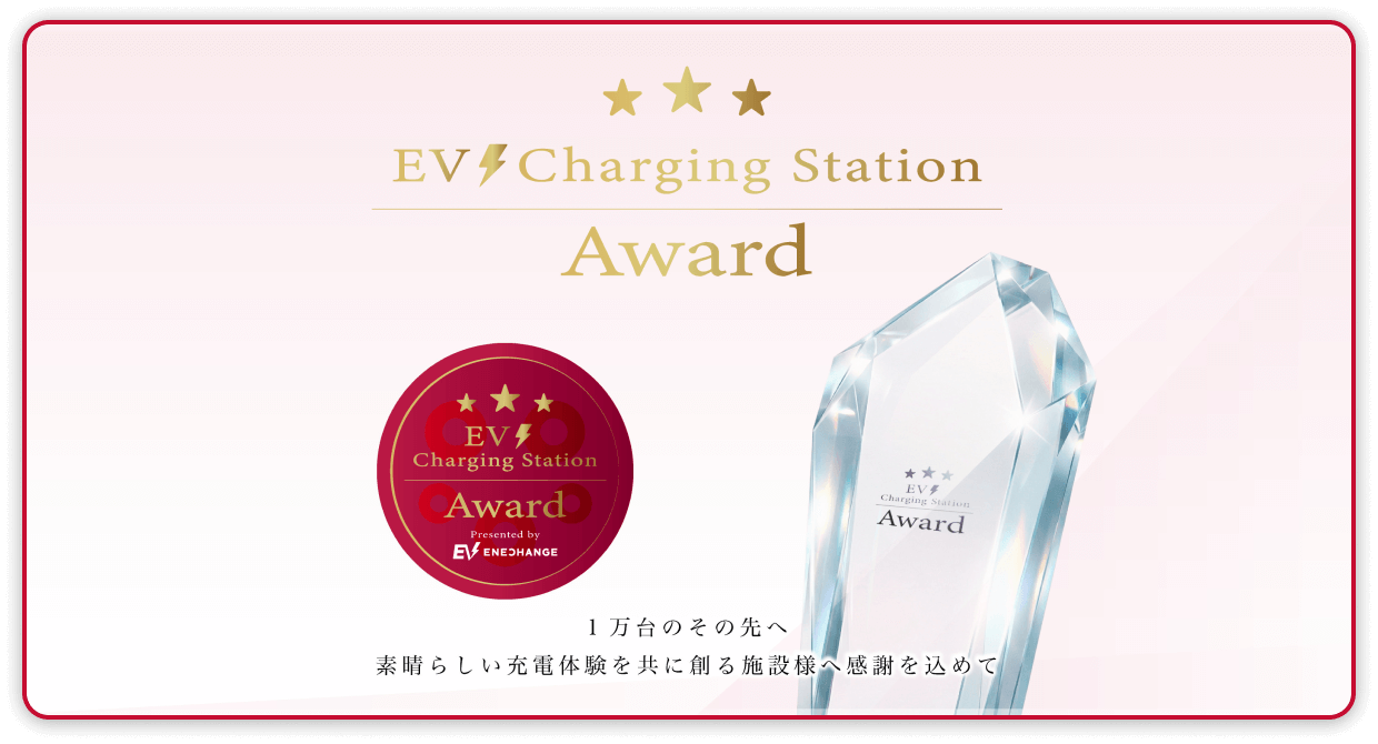 EV Charging Station Award