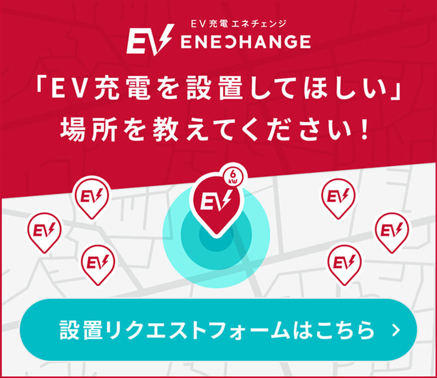 「EV充電を設置してほしい」場所を教えてください！ 設置リクエストフォームはこちら