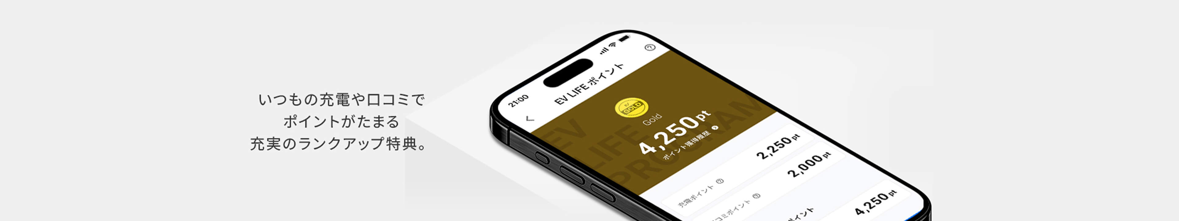 いつもの充電や口コミでポイントがたまる充実のランクアップ特典。