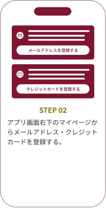 STEP02 アプリ画面右下のマイページからメールアドレス・クレジットカードを登録する。