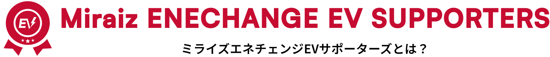 Miraiz ENECHANGE EV SUPPORTERS ミライズエネチェンジEVサポーターズとは？