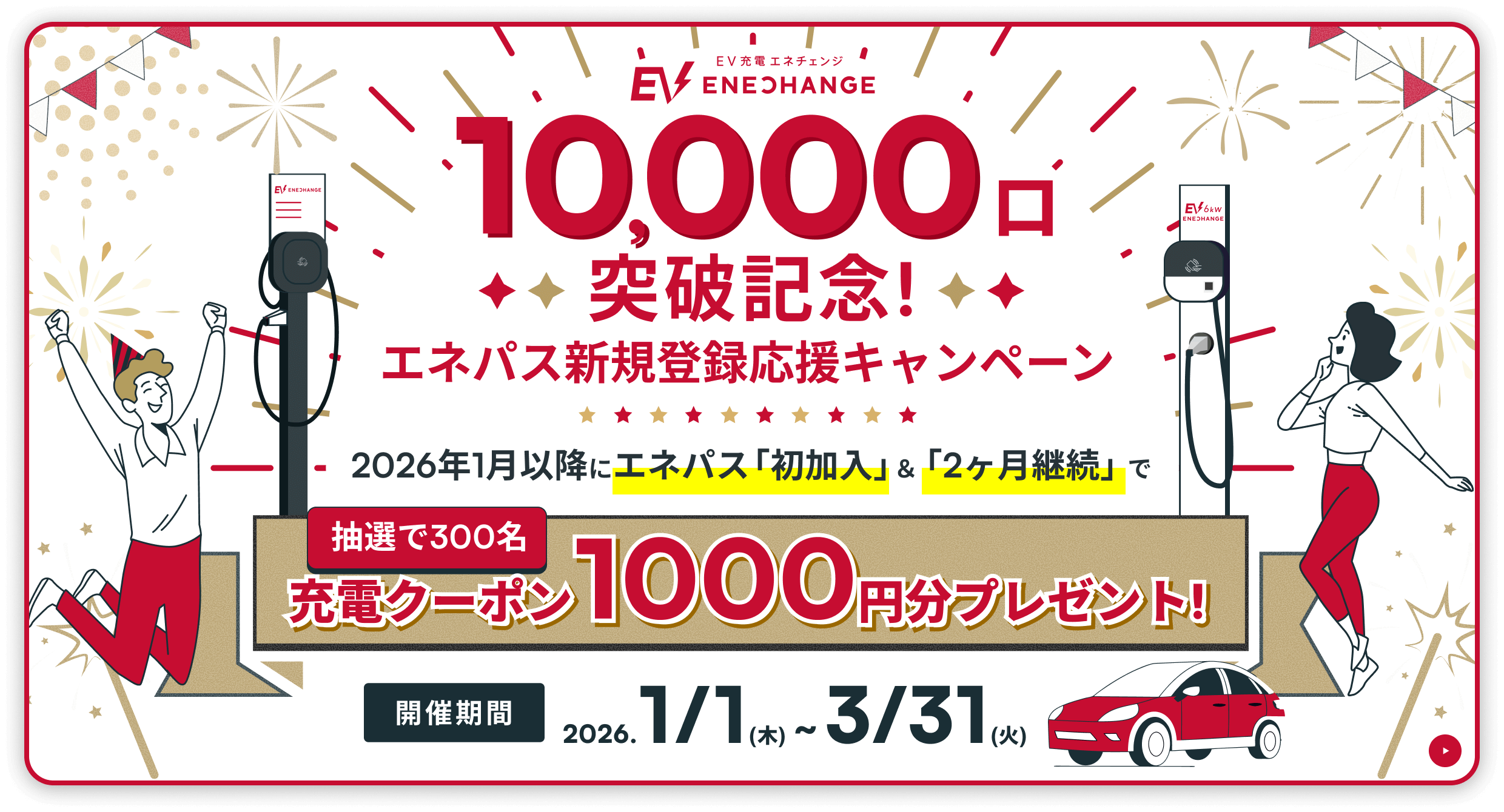 EV充電エネチェンジ設置口数10,000口突破記念！エネパス新規登録応援キャンペーン 2026年1月移行にエネパス「初加入」＆「2ヶ月継続」で抽選で300名に充電クーポン1,000円分プレゼント！開催期間は2026.1/1(木)〜3/31(火)