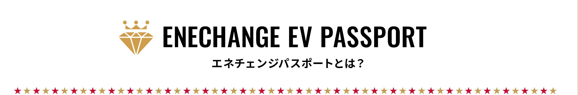 ENECHANGE EV PASSPORT エネチェンジパスポートとは?
