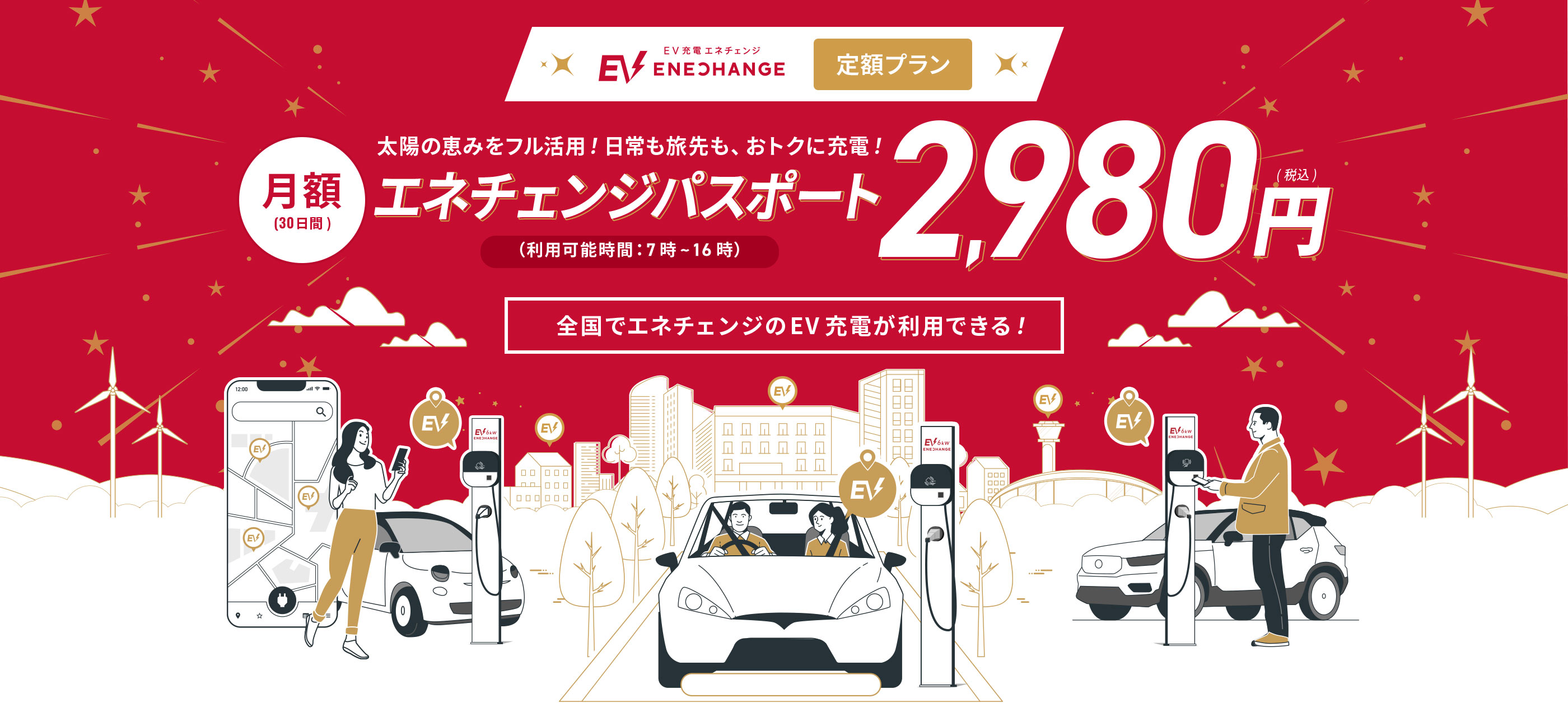 太陽の恵みをフル活用！日常も旅先も、おトクに充電！ エネチェンジパスポート月額（30日間）2,980円（税込）（利用可能時間：7時〜16時） 全国でエネチェンジのEV充電が利用できる！