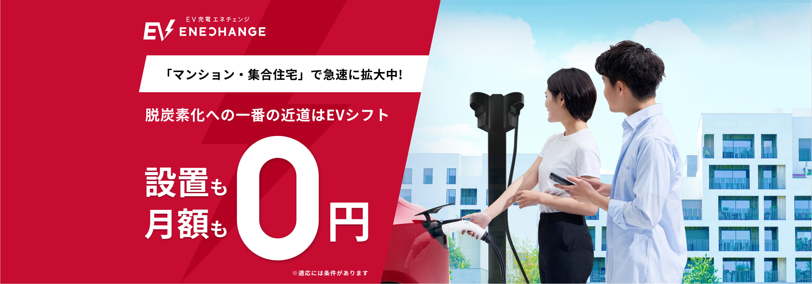 「マンション・集合住宅」で急速に拡大中！脱炭素化への一番の近道はEVシフト 設置も月額も0円