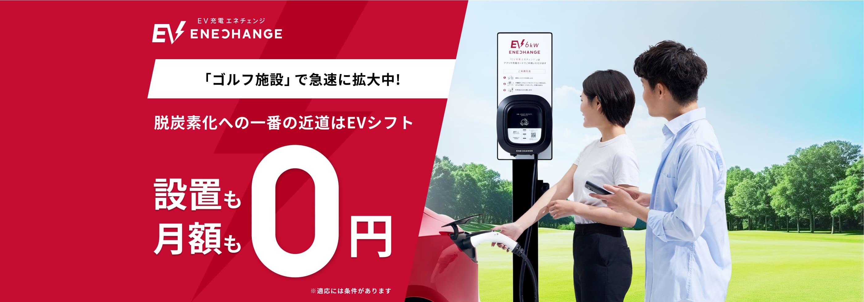「ゴルフ施設」で急速に拡大中!脱炭素化への一番の近道はEVシフト 設置も月額も0円