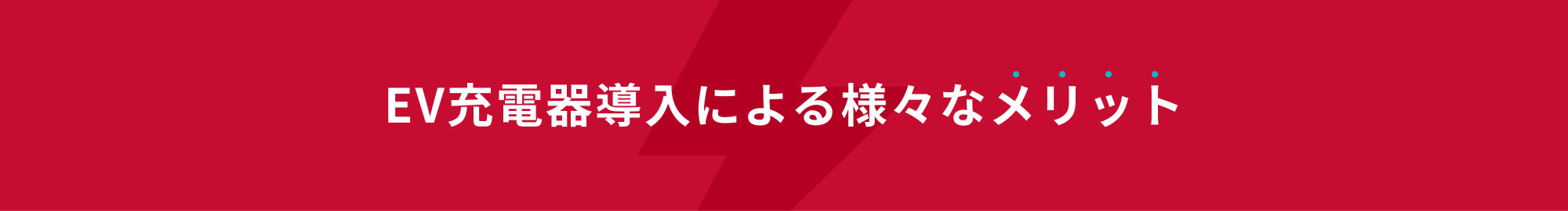 EV充電器導入による様々なメリット