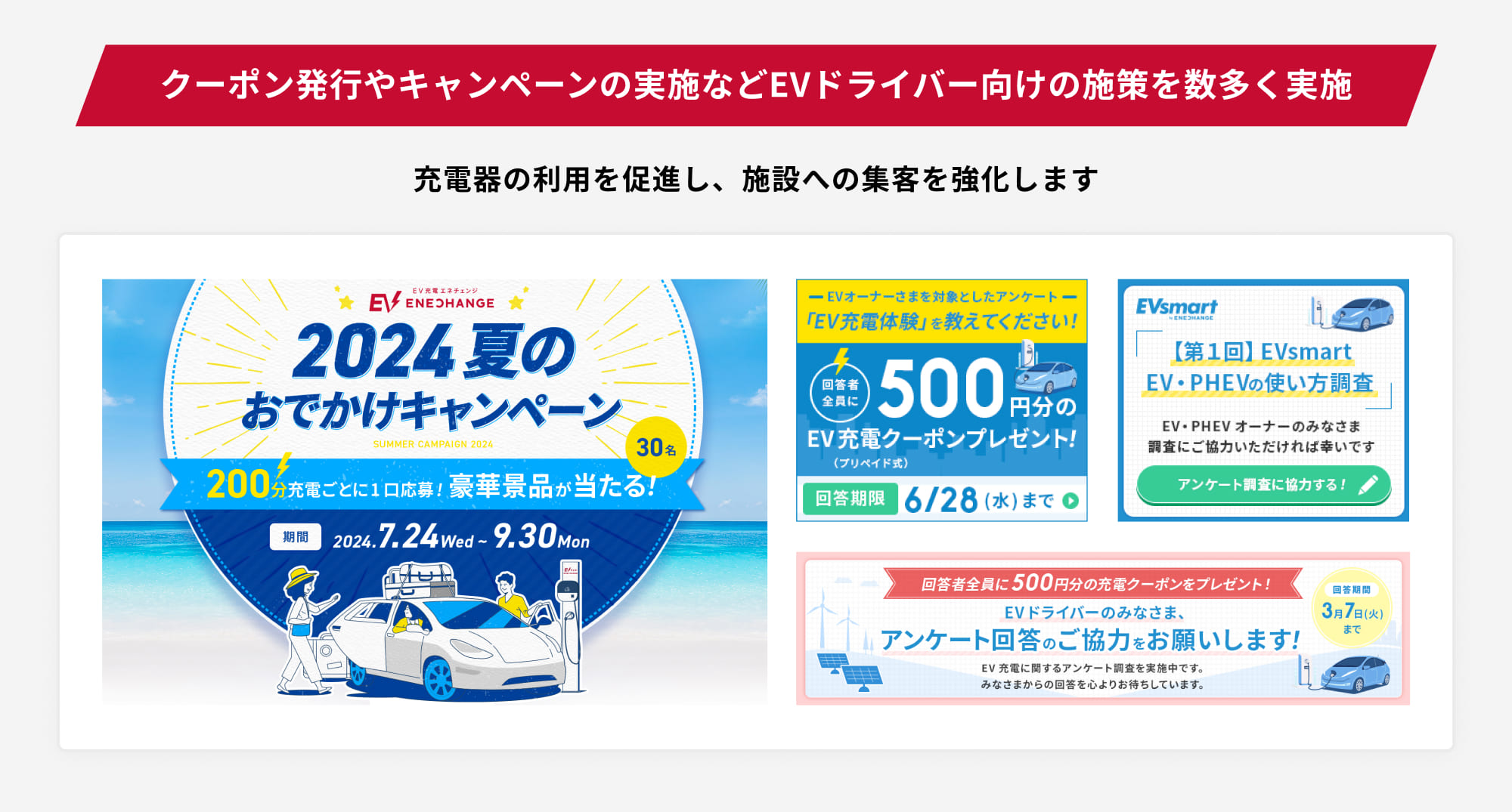 クーポン発行やキャンペーンの実施などEVドライバー向けの施策を数多く実施