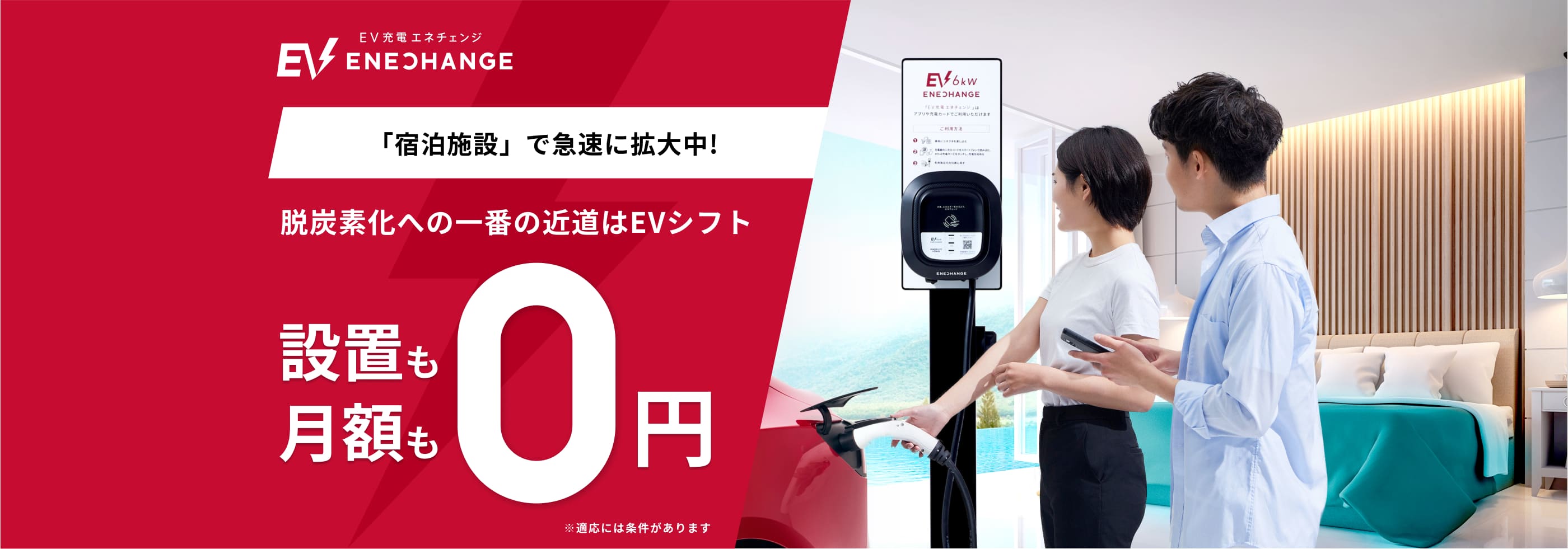 「宿泊施設」で急速に拡大中！脱炭素化への一番の近道はEVシフト 設置も月額も0円
