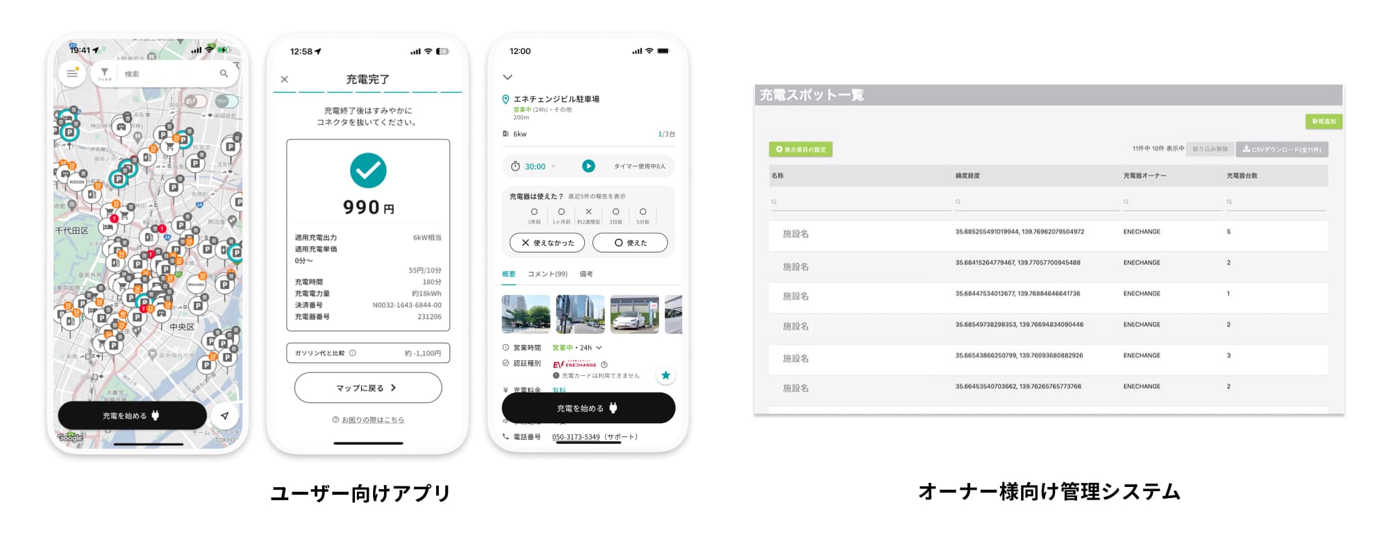 ユーザー向けアプリ、オーナー様向け管理システム