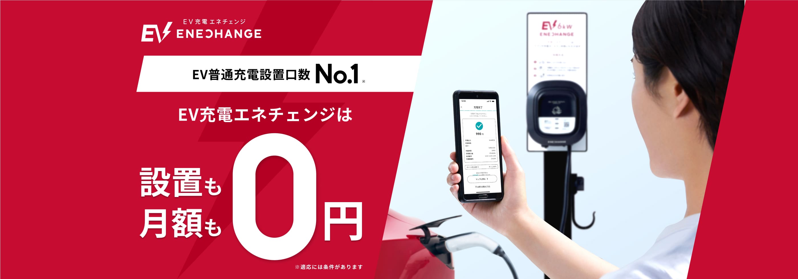 EV普通充電設置口数No.1 EV充電エネチェンジは設置も月額も0円