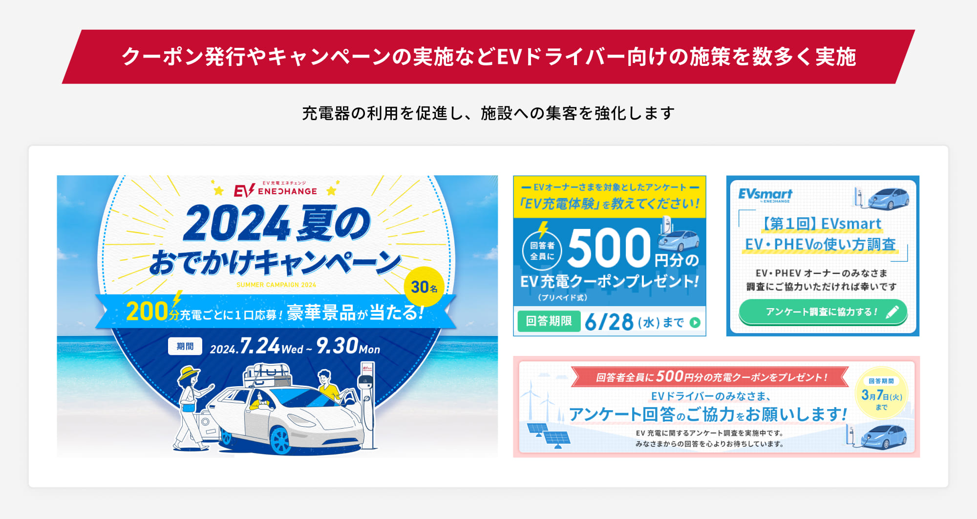 クーポン発行やキャンペーンの実施などEVドライバー向けの施策を数多く実施