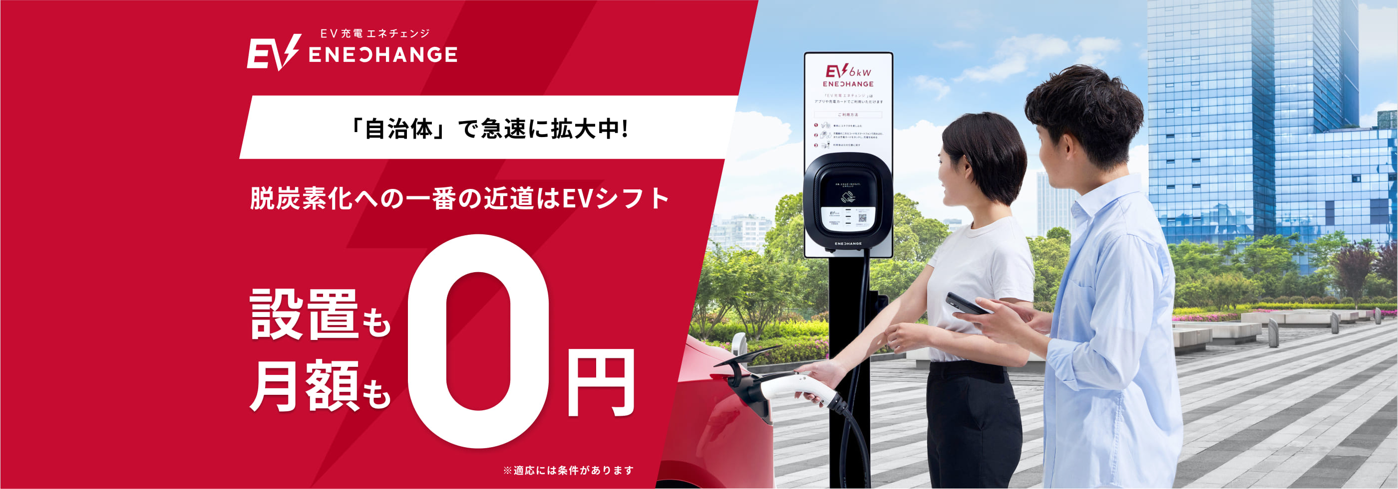「自治体」で急速に拡大中!脱炭素化への一番の近道はEVシフト 設置も月額も0円
