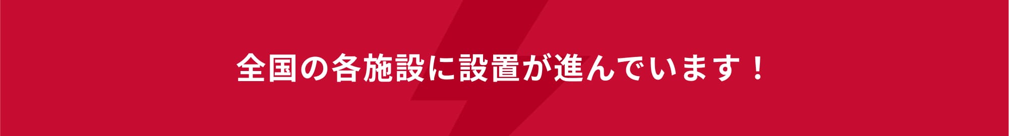 全国の各施設に設置が進んでいます!.1