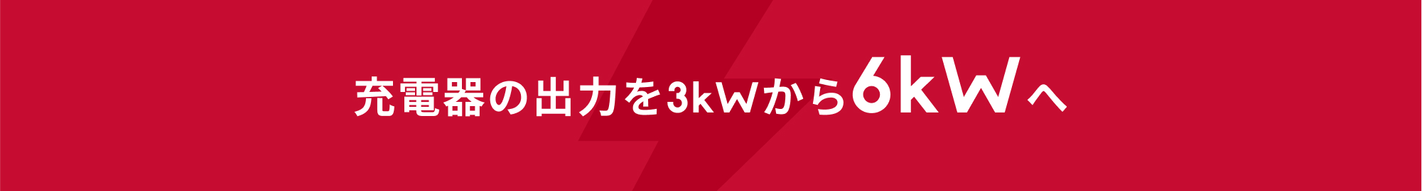 充電器の出力を3kWから6KWへ