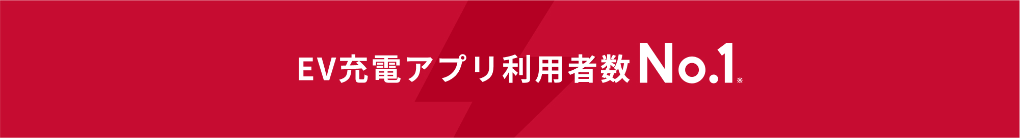 EV充電アプリ利用者数No.1