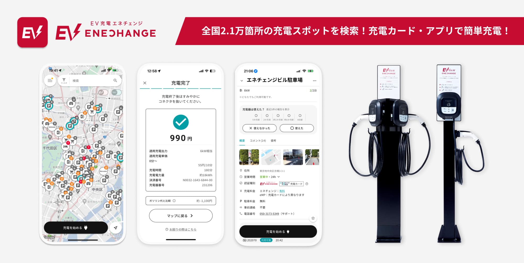 前項2.1万箇所の充電スポットを検索!充電カード・アプリで簡単充電!