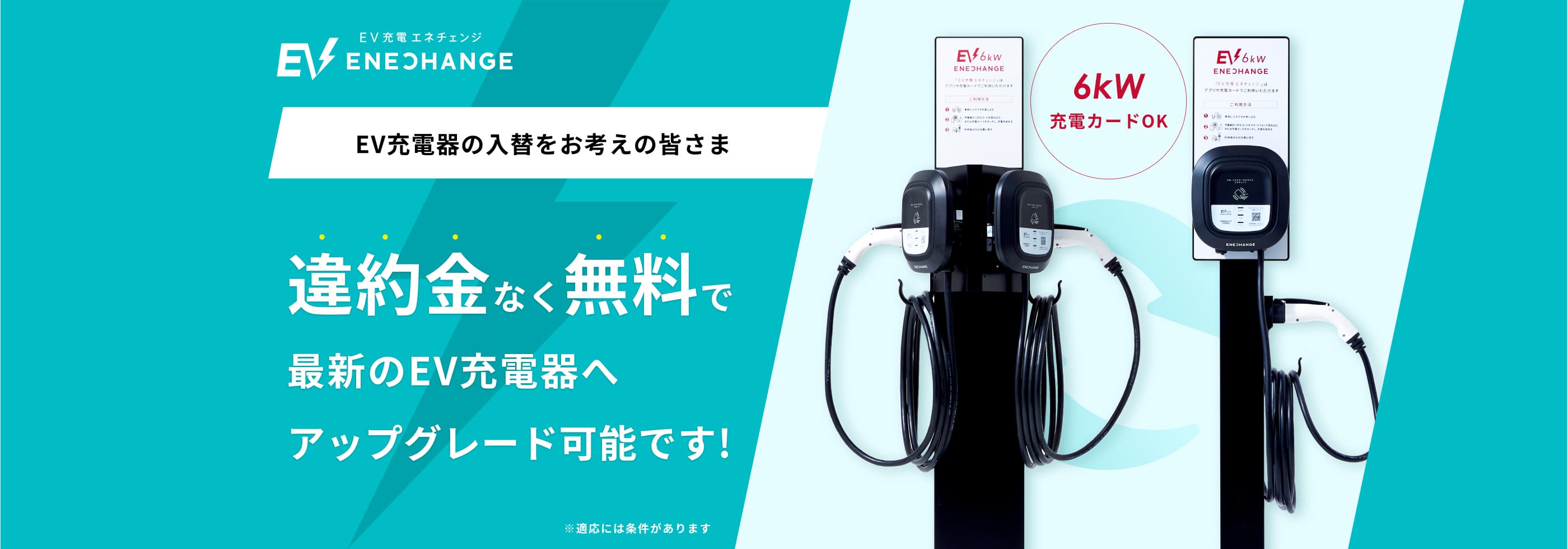 EV充電器の入替をお考えの皆さま 違約金なく無料で最新のEV充電器へアップグレード可能です!