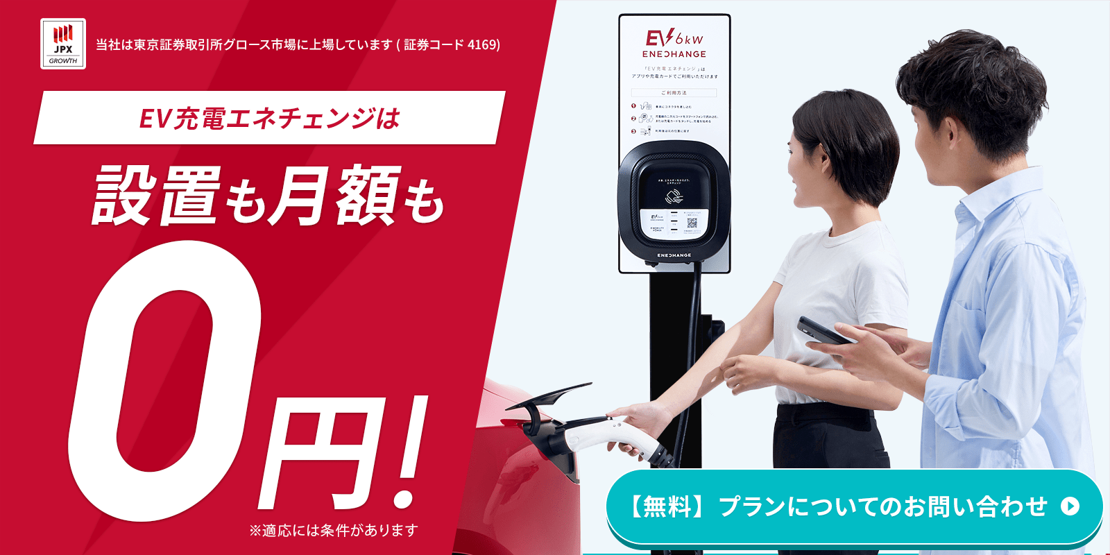 EV充電エネチェンジは設置も月額も0円！【無料】プランについてのお問合せ