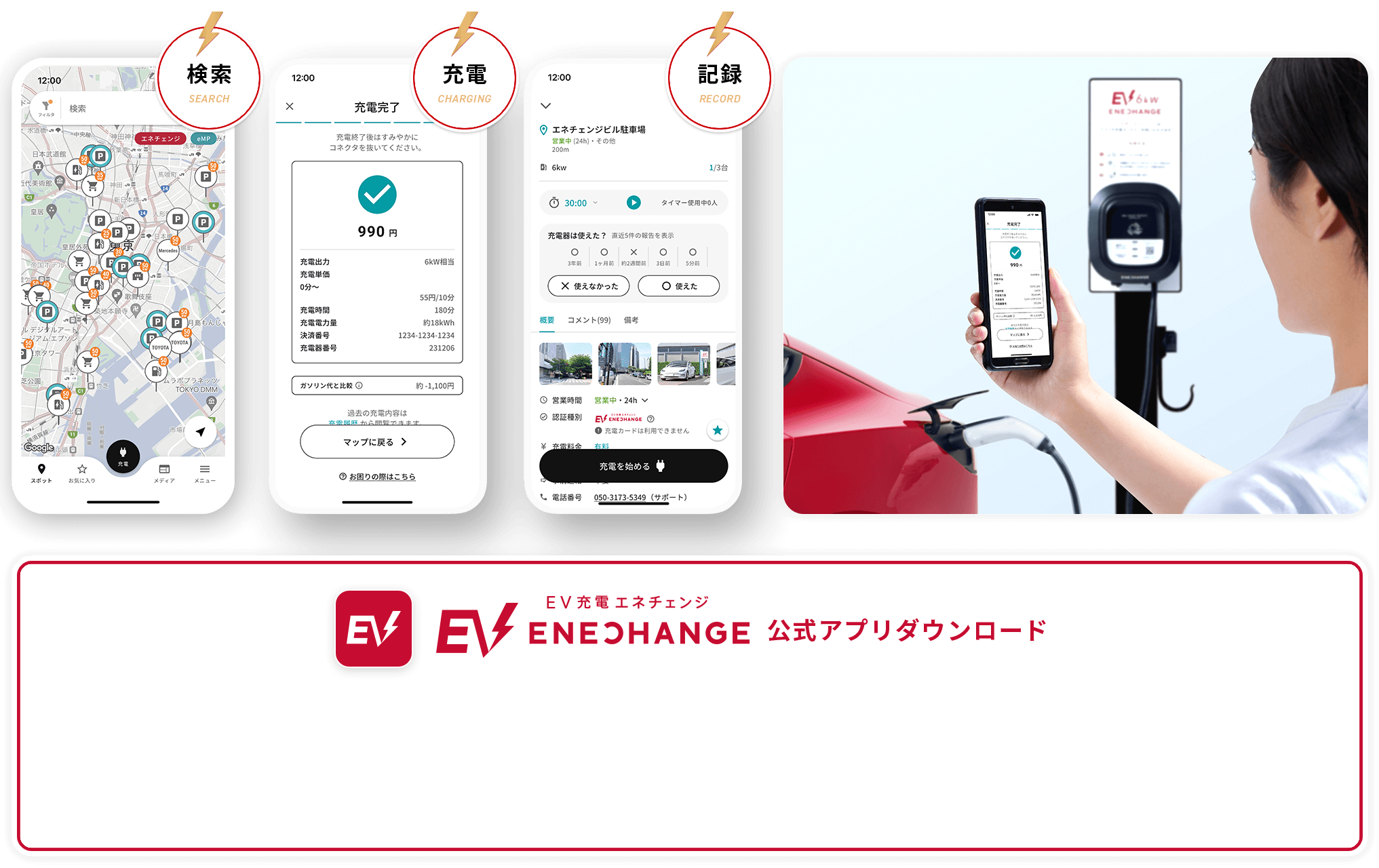 EV充電エネチェンジ EVドライバー向けアプリ