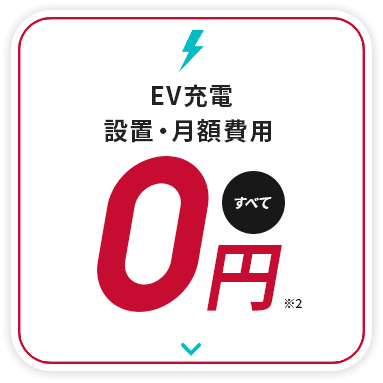 EV充電設置・月額費用すべて0円