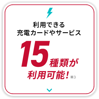 利用できる充電カードやサービス 15種類が利用可能！
