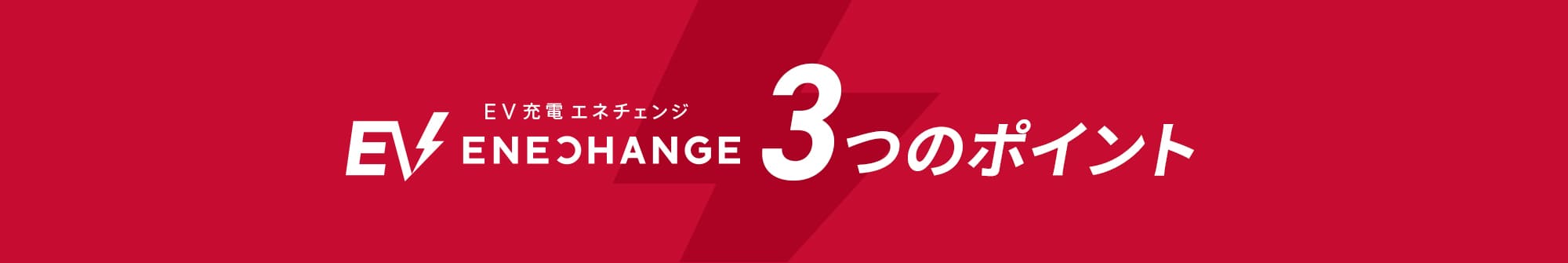 EV充電・導入台数No.1 EV充電エネチェンジの3つのポイント