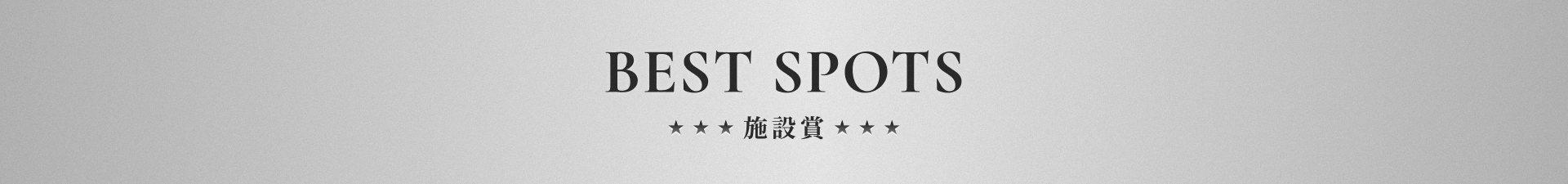 BEST SPOTS 施設賞