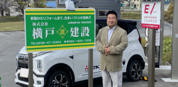 ［EV充電導入事例］株式会社横戸建設（山形県）