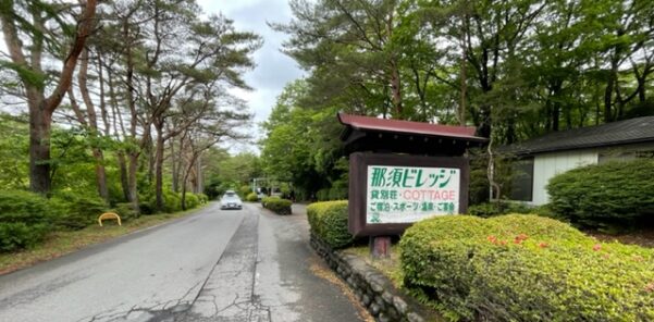 ［EV充電導入事例］那須ビレッジ（栃木県）