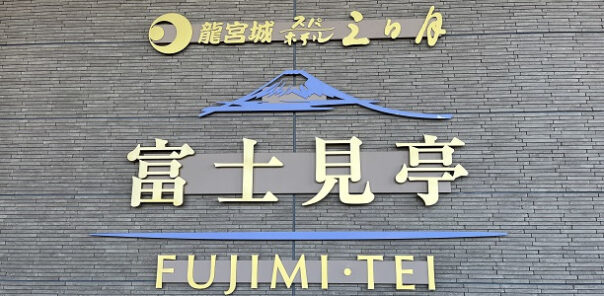 ［EV充電導入事例］ホテル三日月（千葉県）