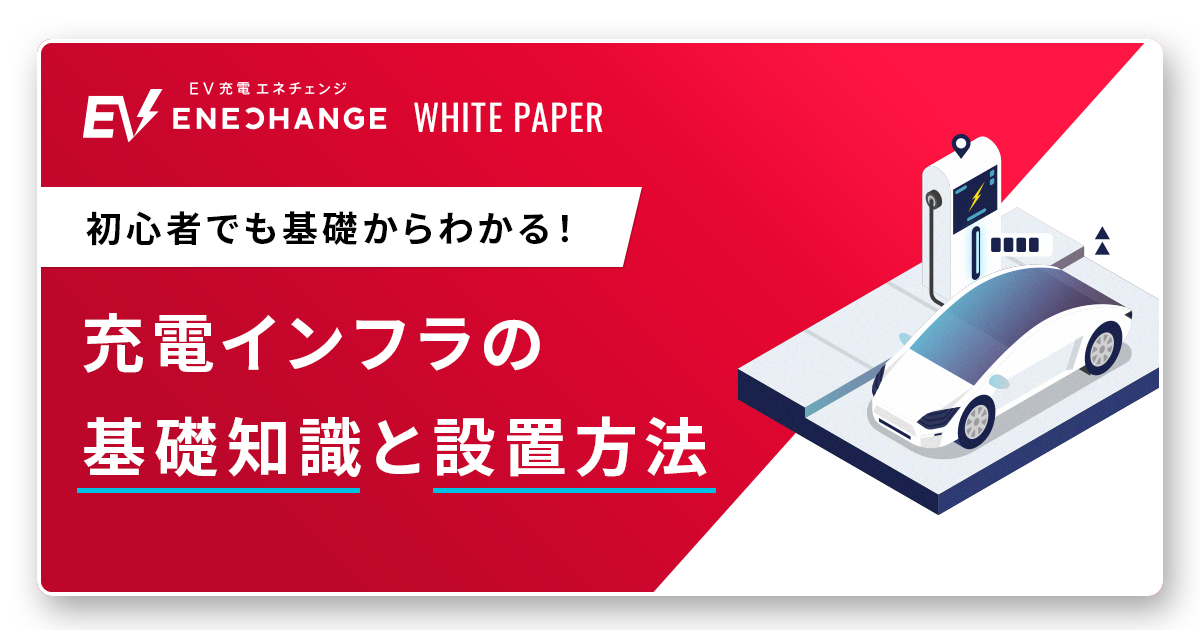 【法人向け】EV充電インフラの基礎知識と設置方法
