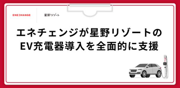 ［EV充電導入事例］株式会社星野リゾート（全国）