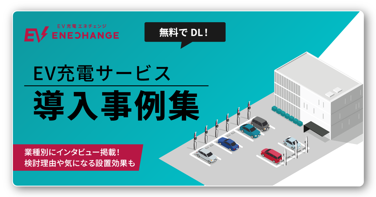 【業種別に紹介】EV充電サービス 導入事例集