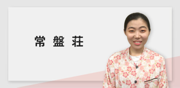 ［EV充電導入事例］常盤荘（宮崎県）