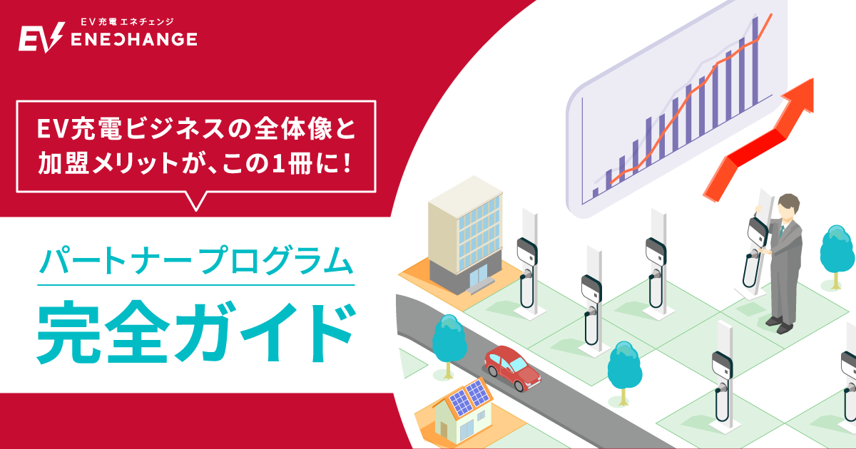 営業パートナー募集中！EV充電で新たな収益を生むための完全ガイドブック