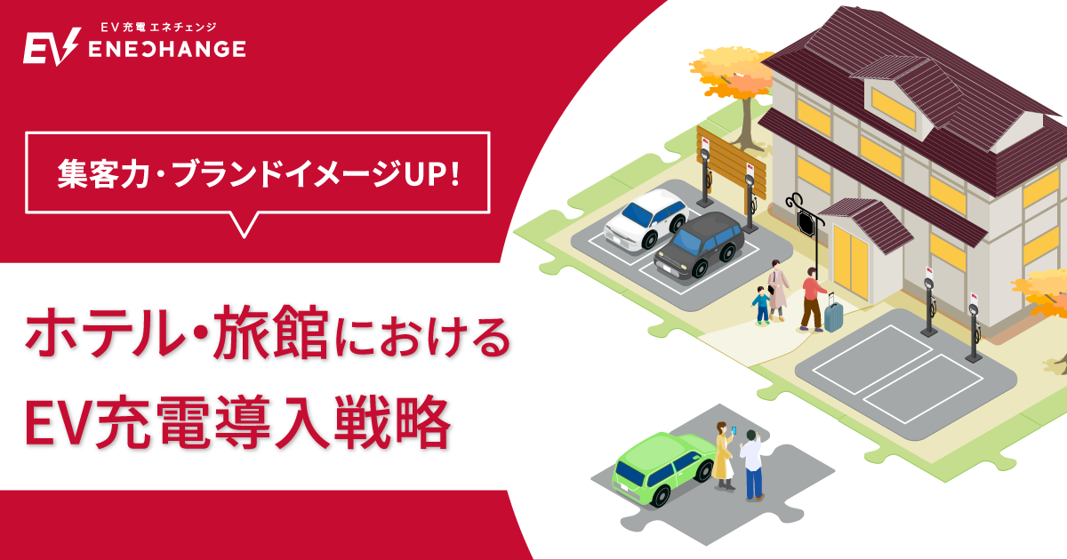 【宿泊施設向け】選ばれるホテル・旅館になるためのEV充電導入戦略
